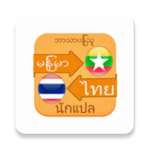 Logo of Myanmar Thai Translator android Application 